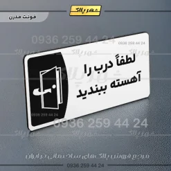 پلاک مولتی لطفا درب را آهسته ببندید - Image 14
